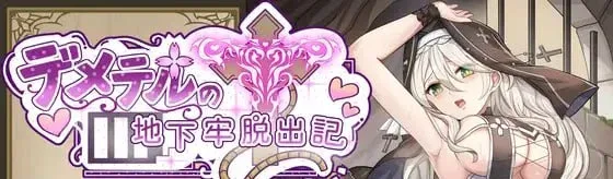 [PC+安卓joi][RPG/异种X/圣女]德墨忒尔地牢脱出记 デメテル地下牢脱出記 v1.01 体験版 官方中文版 /2132-白夜ACG