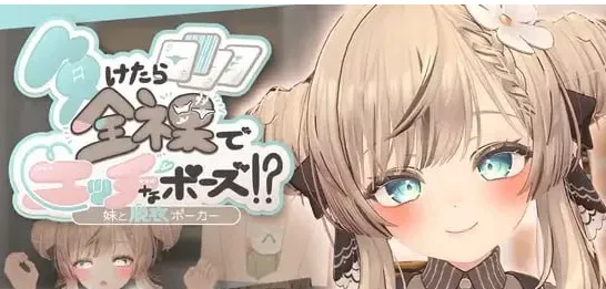 [PC+安卓盖世]【SLG/3D】输了就要全裸摆出羞羞姿势！和妹妹玩脱衣扑克 負けたら全裸でエッチなポーズ!妹と脱衣ポーカー 汉化去码/2136-白夜ACG