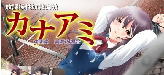 [SLG/调教/动态]カナアミ -幼馴染 愛海の場合+カナアミ2 -委員長 香奈の場合-AI汉化/2139-白夜ACG