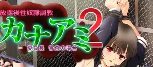 图片[2]-[SLG/调教/动态]カナアミ -幼馴染 愛海の場合+カナアミ2 -委員長 香奈の場合-AI汉化/2139-白夜ACG