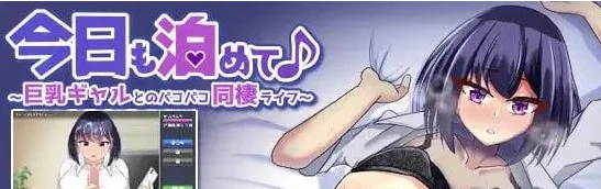 [PC+安卓mtool][SLG/同居/巨乳/动态]今天也住下吧♪～与巨乳辣妹的亲密同居生活～ 今日も泊めて♪～巨乳ギャルとのパコパコ同棲ライフ～ v1.0.0 AI汉化/2148-白夜ACG