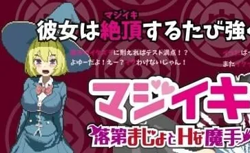 [PC+安卓盖世][肉鸽SLG/像素动态]マジイキ～落第まじょとＨな魔手～ Magi-Iki～落第魔女与H的魔手～ v0.190 官方中文版/2151-白夜ACG