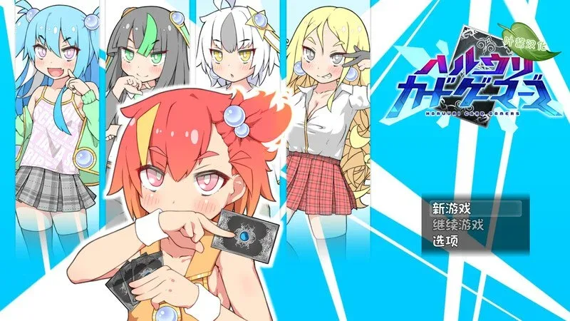 [PC+安卓]【卡牌肉鸽RPG/雌小鬼】春销卡牌斗士 春销卡牌战斗 Hustle Battle: Card Gamers ハルウリカードゲーマーズ v1.00 AI汉化版+Haruuri Card Gamers DLC 内嵌Ai汉化/2154-白夜ACG