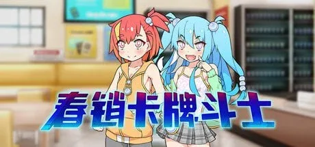 图片[2]-[PC+安卓]【卡牌肉鸽RPG/雌小鬼】春销卡牌斗士 春销卡牌战斗 Hustle Battle: Card Gamers ハルウリカードゲーマーズ v1.00 AI汉化版+Haruuri Card Gamers DLC 内嵌Ai汉化/2154-白夜ACG