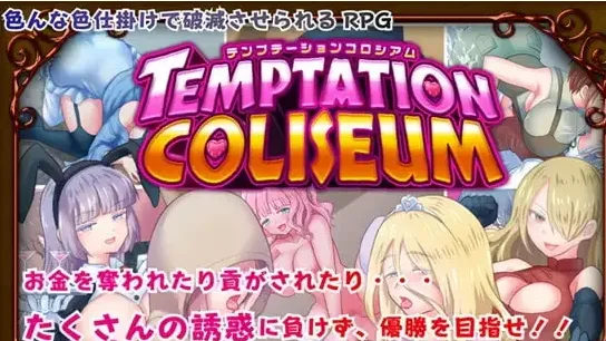 [PC+安卓][RPG/色诱/男性受]诱惑竞技场 テンプテーションコロシアム 官方中文版/2157-白夜ACG