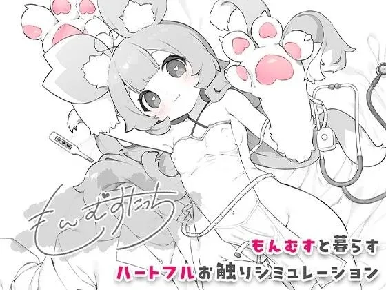 [PC+安卓][SLG/触摸/福瑞]魔物娘触摸 もんむすたっち v1.0 内嵌汉化/2167-白夜ACG