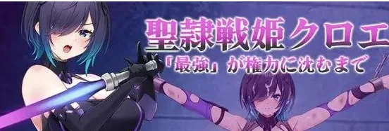 [PC+安卓][回合RPG/调教恶堕] 圣隶战姬克洛伊～直到「最強」沉沦于权力～ 聖隷戦姫クロエ～「最強」が権力に沈むまで～ Ver1.04 AI汉化版+全回想存档 [1.20G]/2171-白夜ACG