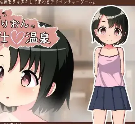 [PC+安卓][RPG/萝莉]無知少女的服務~溫泉體驗（无知少女的服务~温泉体验）（無知っこりおんのご奉仕温泉）AI汉化/2172-白夜ACG