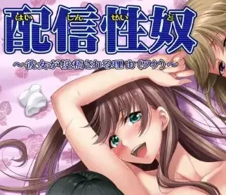 [PC+安卓kr][ADV/NTR]配信性奴：女朋友被投稿上传的理由 配信性奴 ～彼女が投稿される理由 AI汉化/2210-白夜ACG