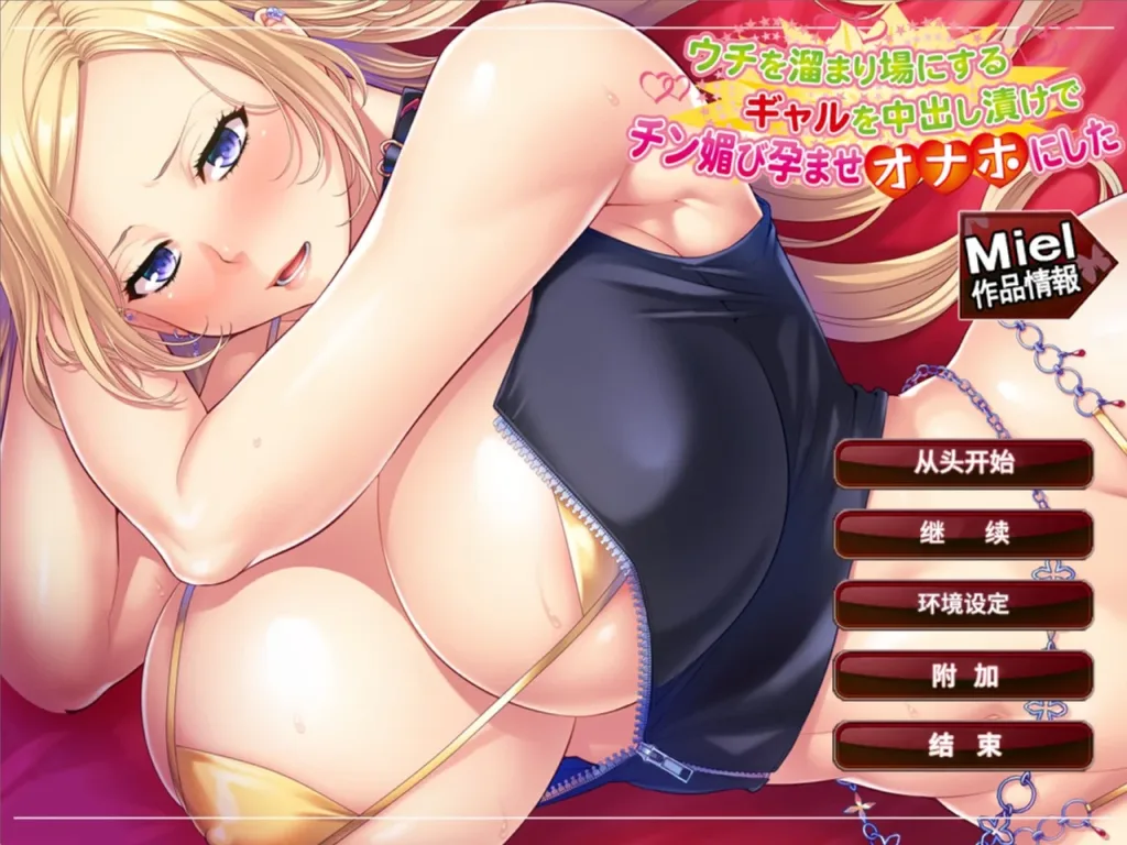 [PC+安卓kr][ADV/巨乳]把以我家为聚集地的辣妹用中出使其臣服谄媚怀孕变成肉便器 ウチを溜まり場にするギャルを中出し漬けでチン媚び孕ませオナホにした AI汉化/2184-白夜ACG