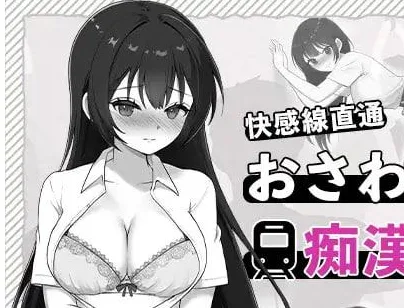 [PC+安卓盖世][SLG/电车]快感线直达 触摸JK痴汉电车 快感線直通 おさわりJK痴〇電車 生肉/2186-白夜ACG