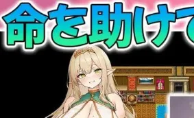 [PC+安卓joi][RPG/怀孕/巨乳]新插画！关于误入只有雌性的精灵村后、在让所有人怀孕之前都无法回家这件事 NEW ILLUST ! メスしかいないエルフの村に迷い込んだら全員孕ませるまで帰れなくなった件 官中/2200-白夜ACG