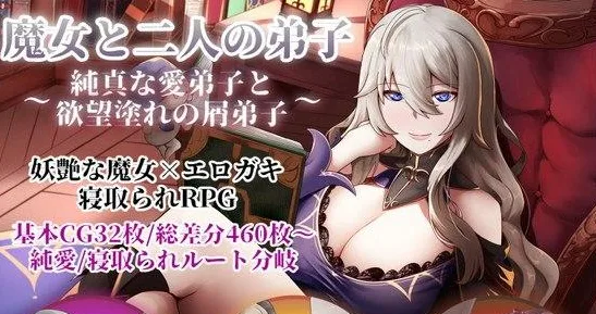 [PC+安卓joi][RPG/NTL] 魔女双徒～纯真爱徒与冲师逆徒～ 魔女と二人の弟子 ～純真な愛弟子と欲望塗れ～官方中文步兵版/2203-白夜ACG