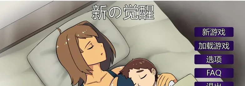 【PC+安卓】新的觉醒！Awakening V1.0 精翻完结汉化版/2249-白夜ACG