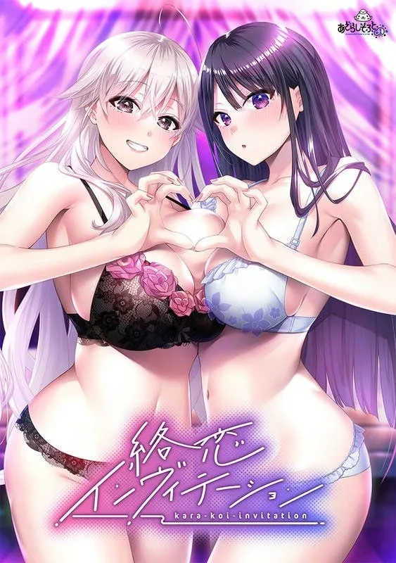 [ADV/同居/后宫]缠恋邀请函 絡恋インヴィテーション あざらしそふと＋1 AI汉化/2252-白夜ACG