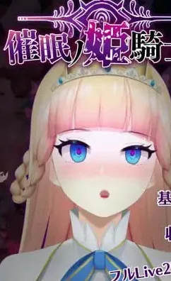 【PC+安卓】【RPG/动态】催眠的姬骑士 催眠ノ姫騎士 1.092 内嵌AI汉化+作弊码/2226-白夜ACG