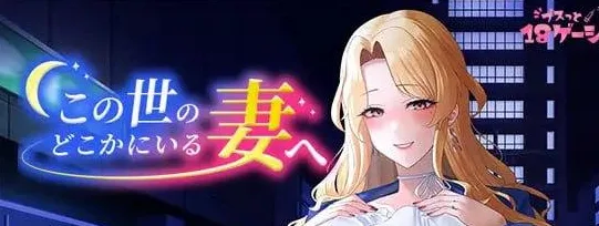 [PC+安卓][RPG/复仇/NTL]致存在这个世界某处的妻子 この世のどこかにいる妻へ 内嵌Ai汉化版+作弊码/1856-白夜ACG