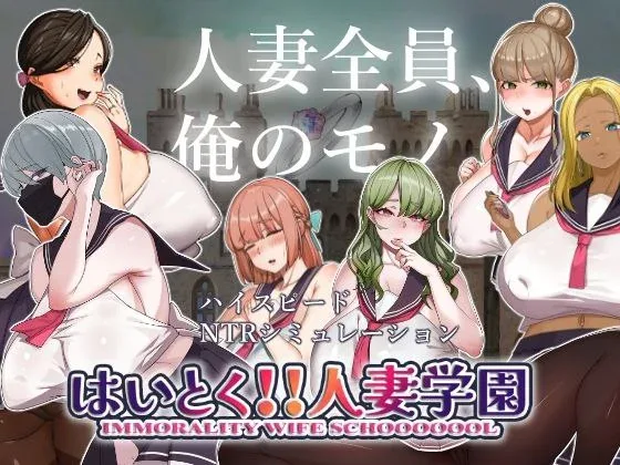 [PC+安卓盖世]【SLG]はいとく!!人妻学園 背徳!! 人妻学園 ver1.20 汉化/2276-白夜ACG