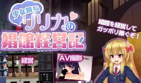 [PC+安卓mtool][经营SLG/动态]少女组长凛凛花的经营记 少女組長リリカの娼館経営記  Ver1.11 AI汉化/2274-白夜ACG