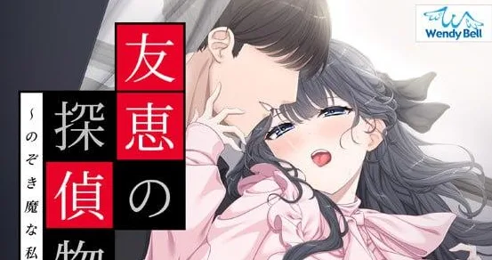 [ADV/盗摄/人妻]友惠的侦探物语 ～偷窥狂是我的天职～ 友恵の探偵物語 ～のぞき魔な私の天職～ AI汉化/2272-白夜ACG
