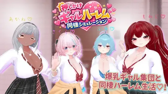 [PC+安卓盖世][SLG/3D/后宫]强袭辣妹后宫同居模拟器 押しかけギャルハーレム同棲シミュレーション v1.03 日文生肉版/2267-白夜ACG