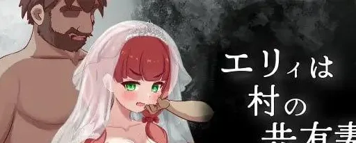 [PC+安卓][RPG/NTR/动态]艾莉是村子的共有妻子 エリィは村の共有妻 v1.0.0 内嵌Ai汉化版+作弊码/1858-白夜ACG