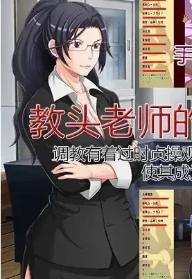 [PC+安卓盖世][调教SLG/动态]教頭先生の調教教育～時代遅れの貞操観念をもった厳しい教頭先生を調教してビッチにしちゃいました～官中/2256-白夜ACG