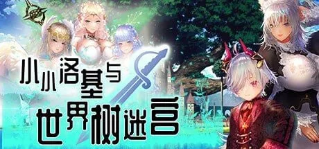 [PC+安卓][RPG/小马]小小洛基与世界树迷宫 小さなロキとユグドラシルの迷宮 官方中文步兵版/1859-白夜ACG