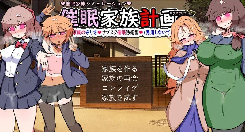 [PC+安卓][SLG/后宫] 催眠家族计划S――理想家族的守护方法・订阅制催眠防卫术（请勿恶意使用） 催○家族計画S――理想の家族の守り方・サブスク催○防衛術(悪用しないでください) Ver102 精翻汉化版+全回想存档 [1.30G]/1862-白夜ACG