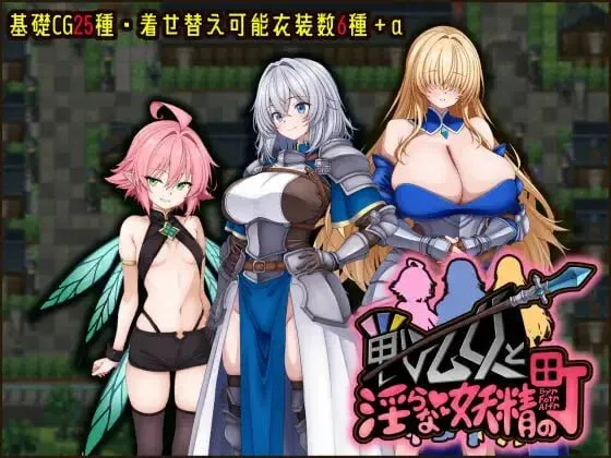[PC+安卓][RPG/巨乳]战乙女与淫靡妖精之镇 戦乙女と淫らな妖精の町 v1.00 内嵌AI汉化版+作弊码 1872-白夜ACG