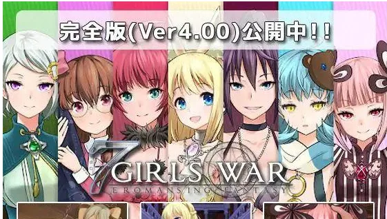 [PC+安卓joi][RPG/堕落/NTR]7GirlsWar ～高貴だったあの娘を落として堕とすRPG～ / 7 Girls War：女英雄们的堕落 v1.00 Steam官方中文版/1886-白夜ACG