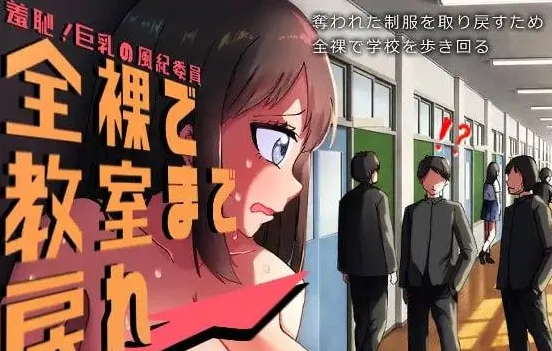 [RPG/羞耻露出]羞耻的巨乳风纪委员 全裸着回到教室！ 羞恥、巨乳の風紀委員 全裸で教室まで戻れ！AI汉化/1893-白夜ACG