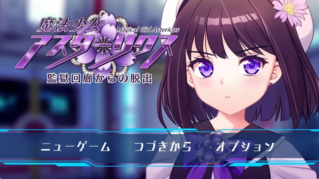 [PC+安卓joi]【RPG/动态】魔法少女阿斯塔莉克斯：逃离监狱回廊 魔法少女アスターリクス・監獄回廊からの脱出 v1.0.2 妖狐工坊内嵌汉化/1895-白夜ACG