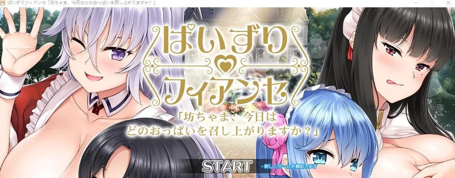 [ADV/女仆]乳交未婚妻-少爷，今天要品尝哪对胸部呢？AI汉化版+全CG存档/1897-白夜ACG