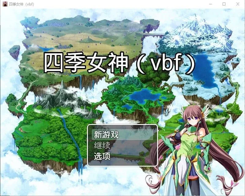 【PC+安卓】[国产RPG]幻想岛自制：四季女神 V2.5.4汉化版/1909-白夜ACG