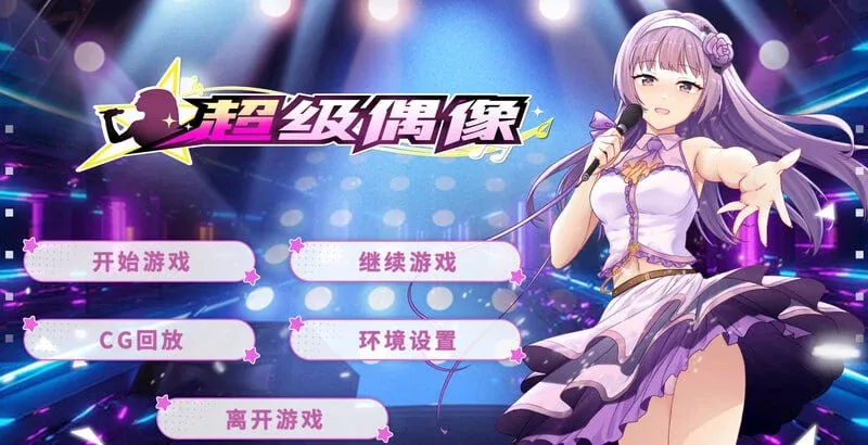 【PC+安卓】[SLG/养成]超级偶像 Super Idol v1.25 Steam官方中文版本版+DLC/1910-白夜ACG