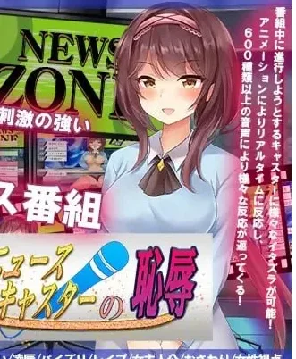 【PC+安卓】【直播SLG/触摸/动态】新闻主播的恶作剧美人（美人ニュースキャスターの恥辱）V1.0 内置AI汉化/1917-白夜ACG