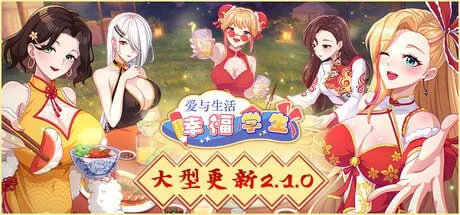 [PC+安卓盖世]【SLG/动态/官中】爱与生活：幸福学生 Love n Life: Happy Student V2.1.6 STEAM官方中文步兵版 正式版+全DLC+存档 [6.10G]/1813-白夜ACG