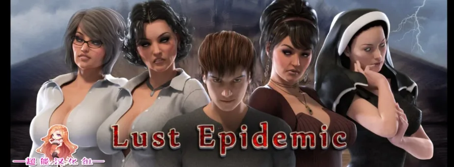 【PC+安卓】[欧美RPG]传播欲望 Lust Epidemic V1.0 完结汉化版+攻略+全CG存档/1947-白夜ACG