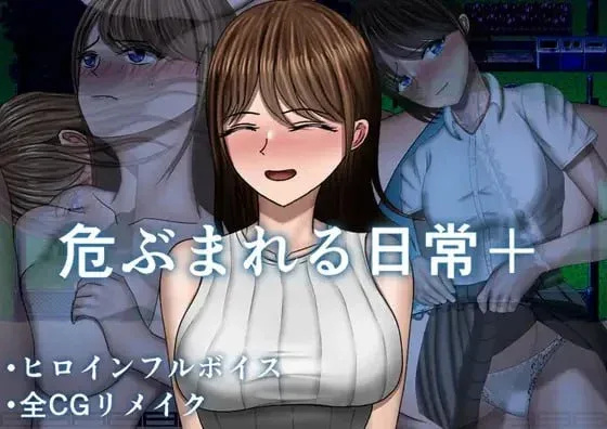 [PC+安卓joi][RPG/NTR/人妻]危险的日常+ 危ぶまれる日常+内嵌AI汉化/1928-白夜ACG