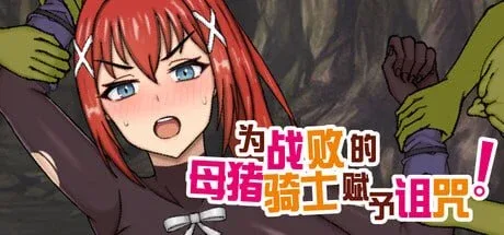 [PC+安卓joi]【日系RPG/堕落】为战败的母猪骑士赋予诅咒!Curse upon the Defeated Sow Knight! この敗北した雌豚騎士に呪詛を! 官方中文步兵版/1931-白夜ACG