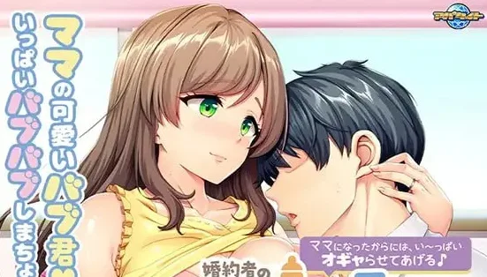 [ADV/义母]未婚妻的母亲是我的前女友。～既然当了妈妈，就让我好好宠爱你吧♪～ 婚約者の母親は、俺の元カノでした。 ～ママになったからには、い～っぱいオギャらせてあげる♪～AI汉化+全CG存档/1941-白夜ACG