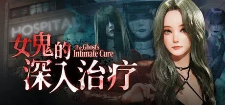 【PC+安卓盖世】【3D/恐怖/动态】女鬼的深入治疗 The Ghost’s Intimate Cure 0.8.13 steam官中步兵版/1982-白夜ACG