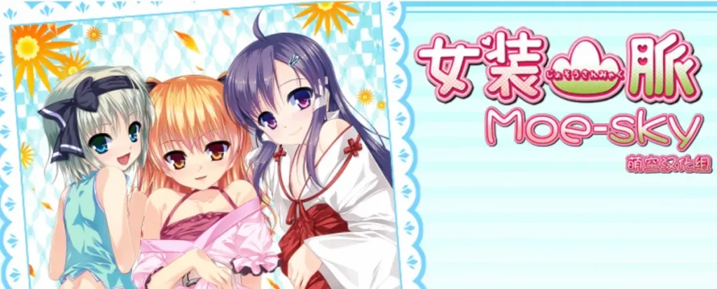 【PC+安卓直装】[十二神器]女装山脈/女装山脉/1978-白夜ACG