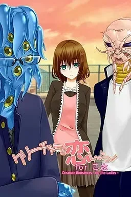 【PC+ONS】[十二魔器]クリーチャーと恋しよっ！/和怪物谈恋爱吧！/1984-白夜ACG