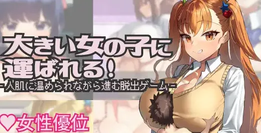 [PC+安卓mtool][RPG/小马/逆推]被大个子女孩抱着！ 大きい女の子に運ばれる! v1.14 AI汉化/1953-白夜ACG