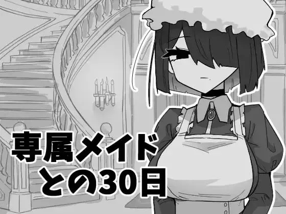 [PC+安卓mtool][SLG/触摸/睡X]与专属女仆的30天 専属メイドとの30日間 AI汉化/1955-白夜ACG