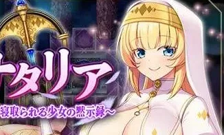 [PC+安卓mtool][RPG/NTR]冒渎的圣女纳塔莉亚～为解开婚约者的诅咒而主动献身的少女启示录～ 冒涜の聖女ナタリア～婚約者の呪いを解くために自ら寝取られる少女の黙示録～ v1.0.0 AI汉化/1959-白夜ACG