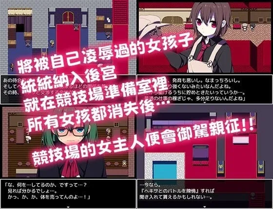 图片[2]-[PC+安卓joi][RPG/凌辱/后宫]竞技场剥衣匠RPG 闘技場の引ん剥き職人RPG 官中/1962-白夜ACG