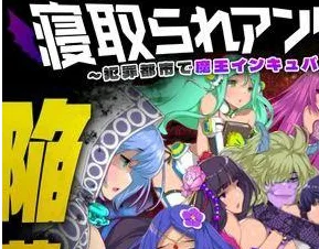 图片[3]-【塔防SLG/AI汉化】寝取られアンダーグラウンド ～犯罪都市で魔王インキュバスが女達を支配してみた～ 全回想存档/1822-白夜ACG